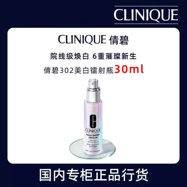 倩碧302美白镭射瓶 美白淡斑淡痘印敏感肌修护精华