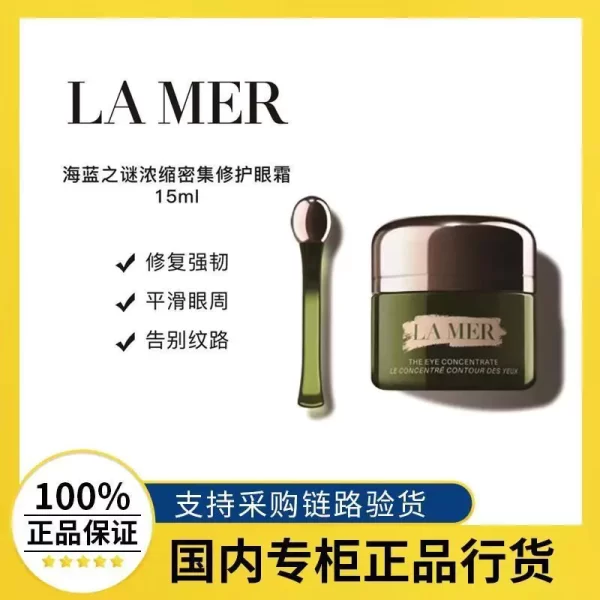 海蓝之谜眼霜15ml浓缩密集修护眼霜淡化细纹黑眼圈
