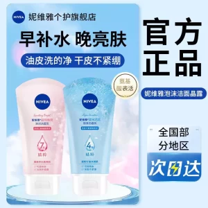 妮维雅洗面奶晶纯焕亮凝水活采女学生补水保湿氨基酸洁面乳清洁
