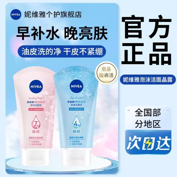 妮维雅洗面奶晶纯焕亮凝水活采女学生补水保湿氨基酸洁面乳清洁