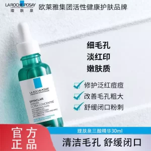 理肤泉焕肤三酸精华液水杨酸淡化痘痕祛痘黑头闭口粉刺控油细毛孔